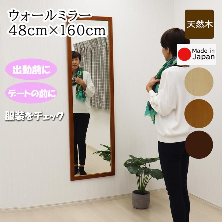 全身鏡 ウォールミラー 幅48cm 高さ160cm 安心の国産メーカー 全身鏡 ウォールミラー 幅48cm 高さ160cm 安心の国産メーカー