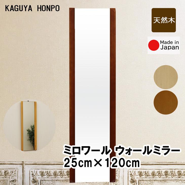 ミロワール 壁掛けミラー 幅25×120cm 上下フレームなし 壁掛け鏡 姿見