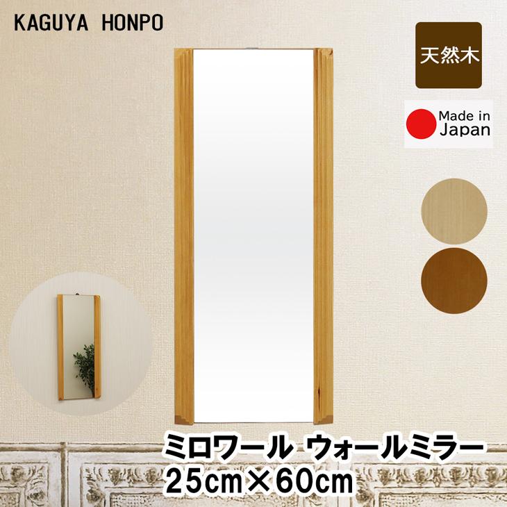 ミロワール壁掛けミラー 幅25×60 cm 上下フレームなしタイプ メーカー