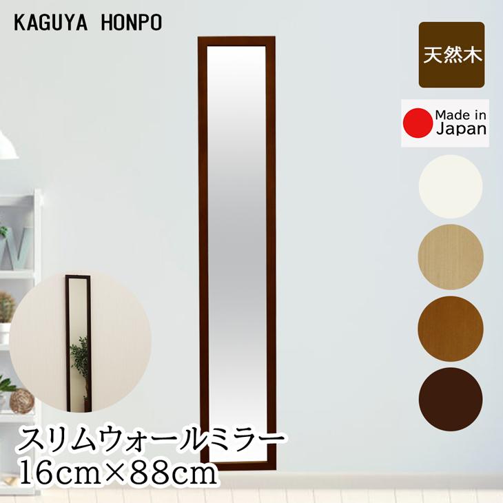 スリムウォールミラー 幅16cm×高さ88cm メーカー直送品 壁掛け 鏡 姿見