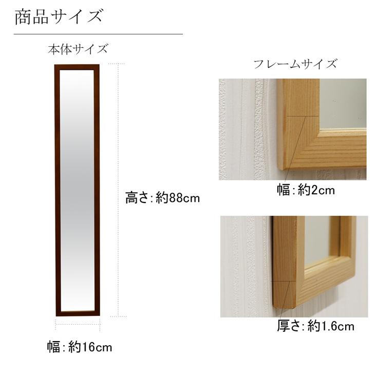 スリムウォールミラー 幅16cm×高さ88cm メーカー直送品 壁掛け 鏡 姿見