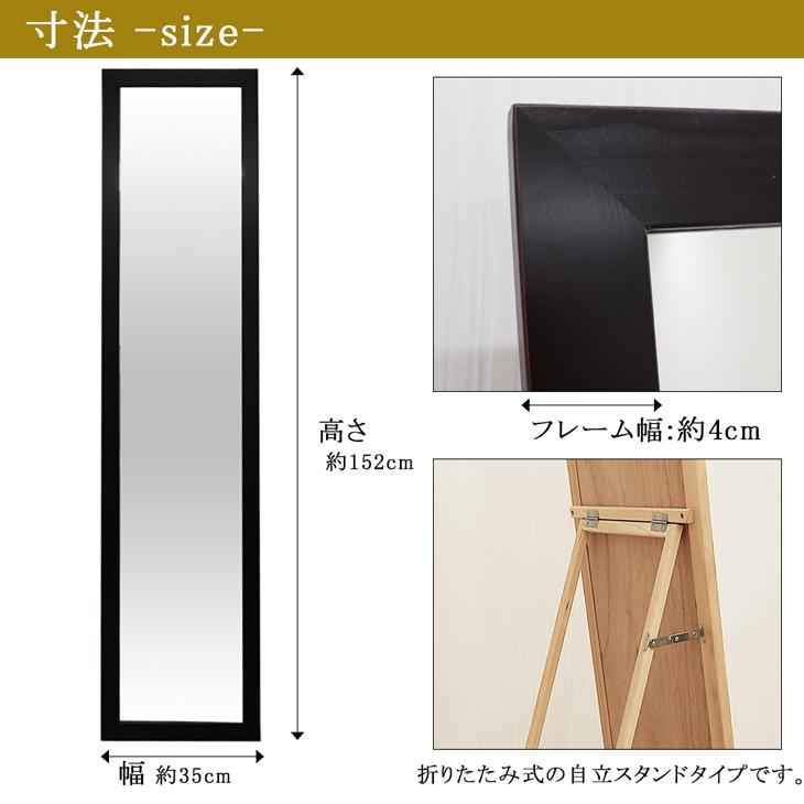 スタンドミラー 幅35cm高さ152cm メーカー直送品 玄関リビング寝室