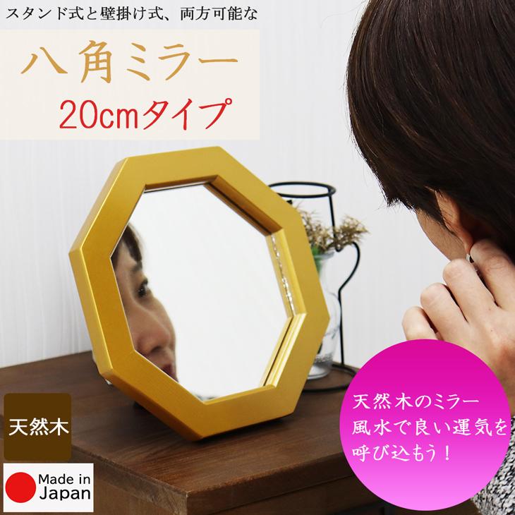 八角フレーム 20cmタイプ ゴールド 壁掛けミラー スタンドミラー 
