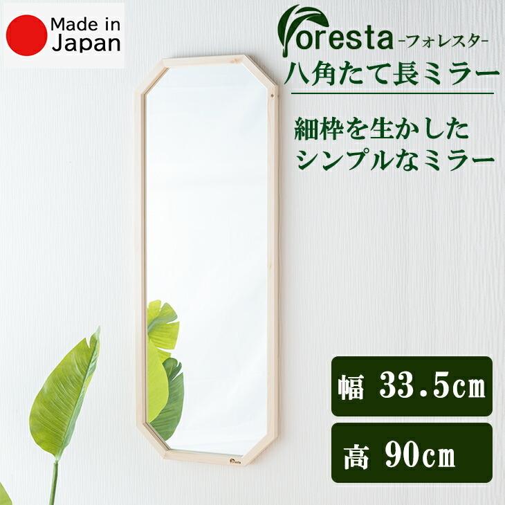 Foresta 八角たて長ミラー 幅約33.5cm×90cm メーカー直送品 日本製 細枠 姿見 ウォールミラー 立て掛けミラー 壁掛けミラー シンプル 天然木 21771