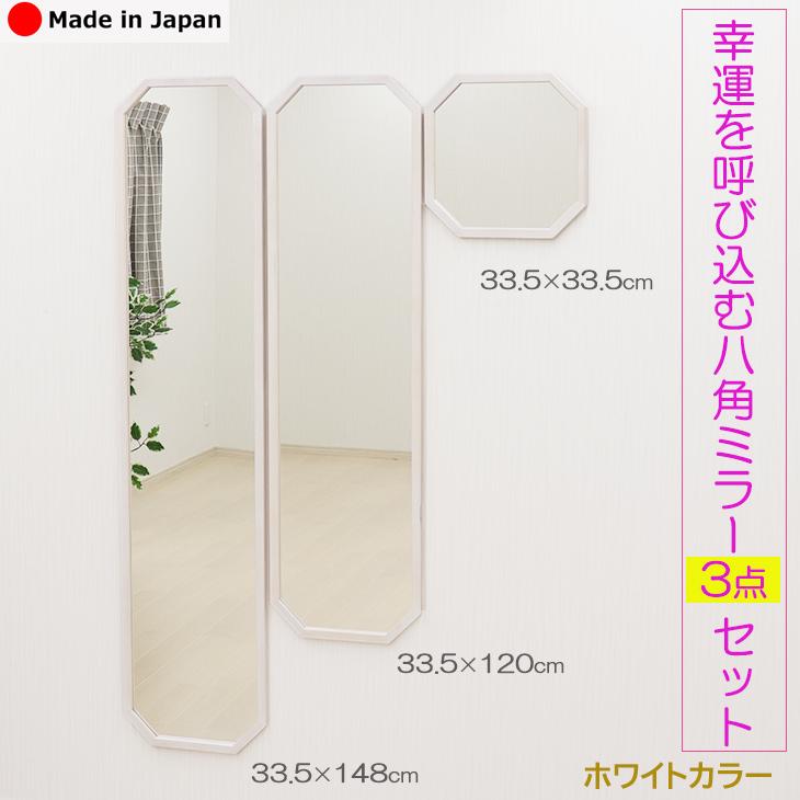 幸運を呼び込む八角ミラー3点セット ホワイト色 玄関 姿見 鏡全身 八角