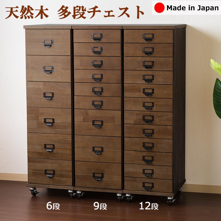 黒取手 多段チェスト 9段（浅型6 深型3） 天然木 書類 収納 棚