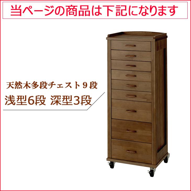 天然木 デザイン多段チェスト9段（浅型6 深型3） キャスター付き木製
