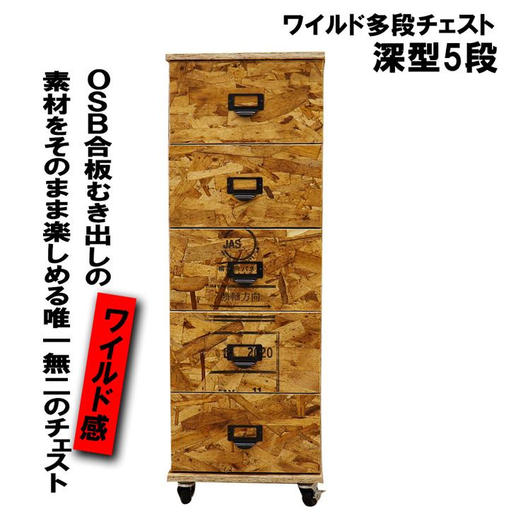 ワイルド多段チェスト5段 深型5段 ラック 棚 北欧 おしゃれ 収納 ボックス Diy 木製 キャスター付き シンプル 366 Multistage Wild 366 畳収納の家具屋本舗yahoo 店 通販 Yahoo ショッピング