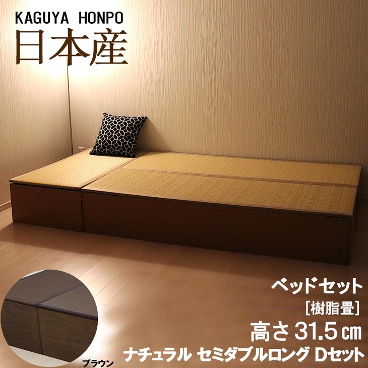 小上がり 収納機能付 樹脂 畳ベッド セミダブル ロング Dセットロー