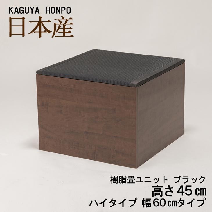 和家具 樹脂畳ユニット 小上がり ブラック ハイタイプ 幅60cm 幅60cm 奥行60cm 高さ45cm 高床式 収納畳 ユニット畳 ベンチ ベッド 収納