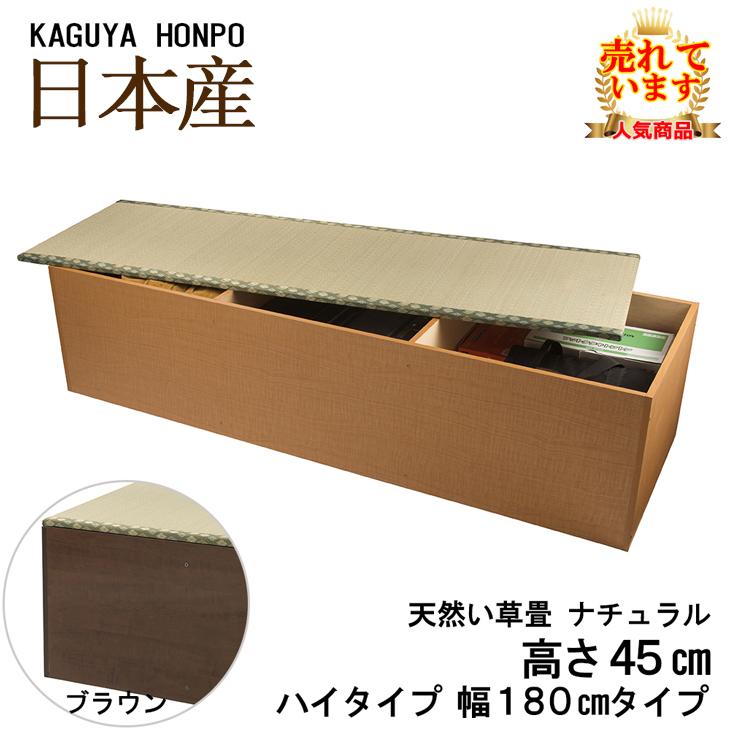 小上がり ユニット畳 畳ベンチ 天然い草 畳ユニット 側板ナチュラルorブラウン ハイタイプ 幅180cm×奥行60cm×高さ45cm 収納 ユニット 畳 高床式 5135/5136