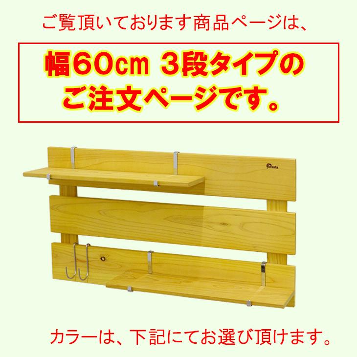 幅60cm×3段タイプ】すのこ 壁掛け 壁面収納 壁に取り付けられるすのこ