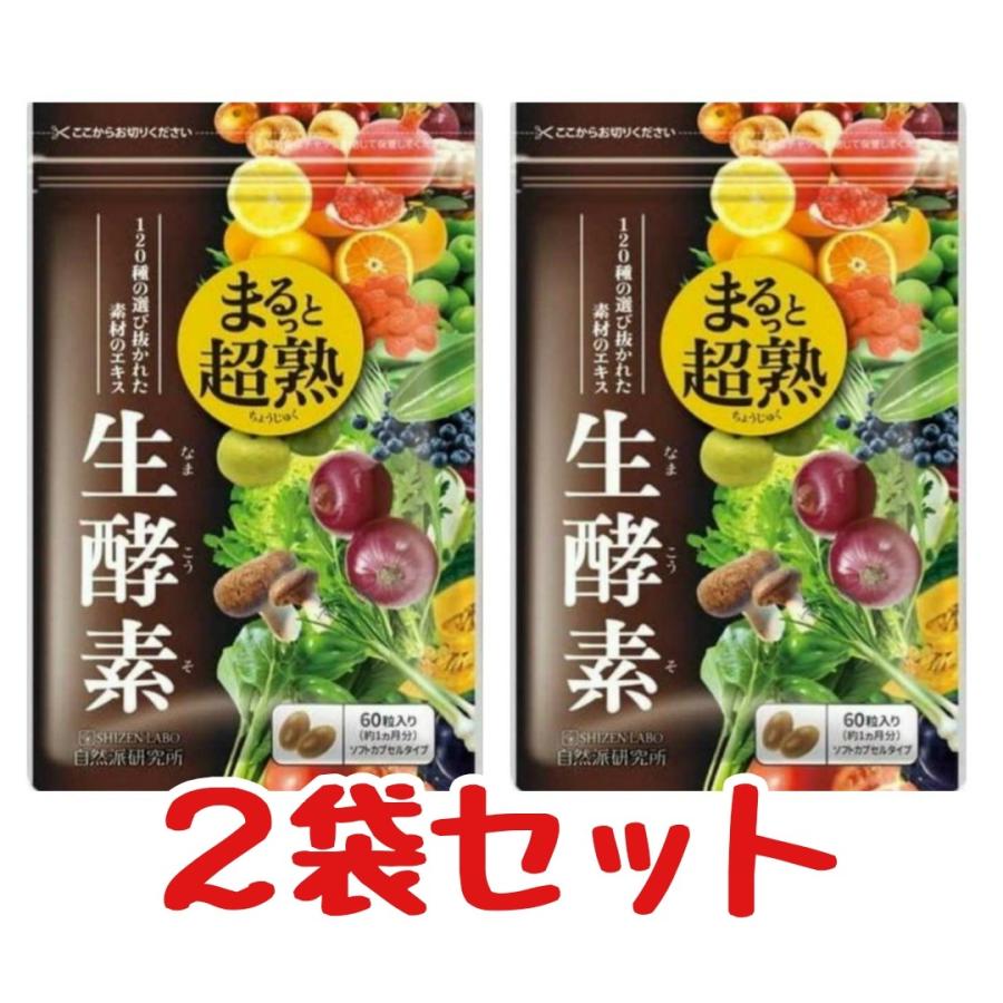 まるっと超熟生酵素 60粒 酵素 2袋 満点ストアyahoo 店 通販 Yahoo ショッピング