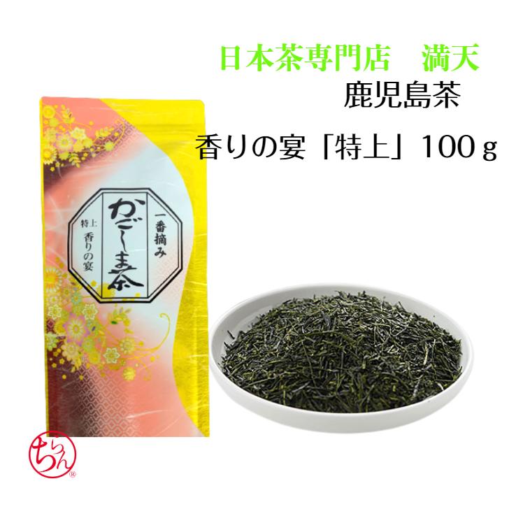 スペシャルオファ 高級 最高級 香りの宴 100g 特上 最高のお茶 鹿児島茶 かごしま茶 日本茶 お茶 冷茶 プレゼント ギフト 国産 産地直送 alkabh.com スペシャルオファ 高級 最高級 香りの宴 100g 特上 最高のお茶 鹿児島茶 かごしま茶 日本茶 お茶 冷茶 プレゼント ギフト 国産 産地直送 alkabh.com