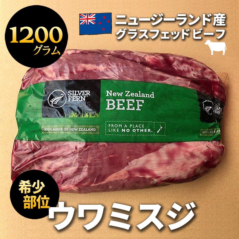 【送料込】 季節のおすすめ商品 6月25日までの特別価格 グラスフェッドビーフ ニュージーランド産 うわみすじ 約1.2kg 希少部位 冷凍 牧草牛 牛肉 赤身 ローストビーフ ミスジ dayandadream.com dayandadream.com