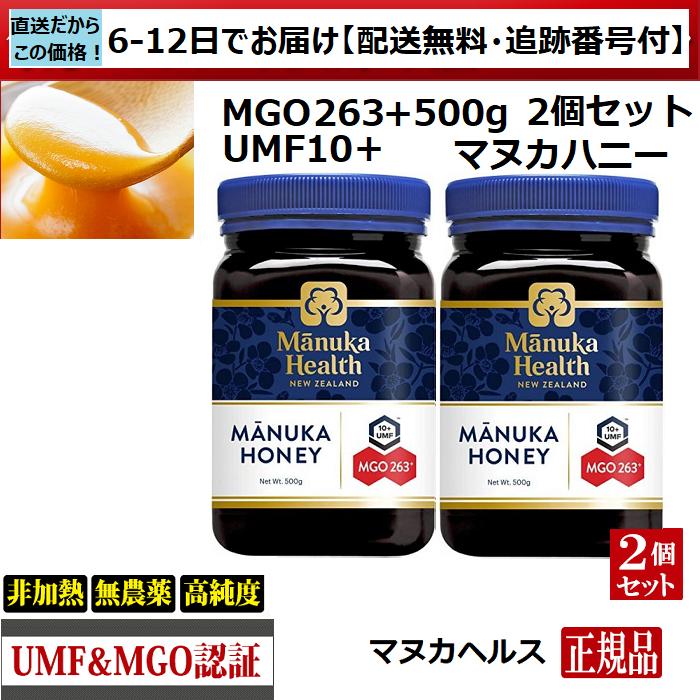 マヌカハニー　マヌカヘルス　MGO263+ UMF10+　500ｇ　2個　正規品(英語)　送料無料　ニュージーランド産　非加熱　無農薬　天然（6日〜12日程で産地直送） の商品画像