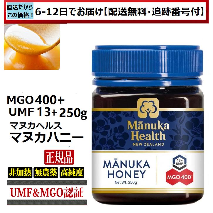 マヌカハニー マヌカヘルス MGO400+ UMF13+ 250g 正規品(英語ラベル