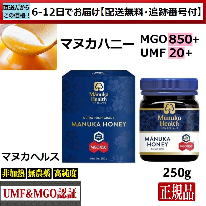マヌカハニー マヌカヘルス MGO850+ UMF20+ 250g 正規品(英語ラベル