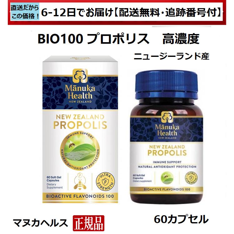プロポリス マヌカヘルス BIO100 超高濃度 60カプセル 正規品（英語