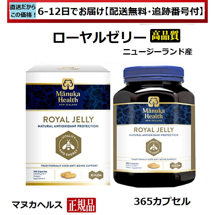 ローヤルゼリー マヌカヘルス 365カプセル 正規品(英語ラベル) 送料