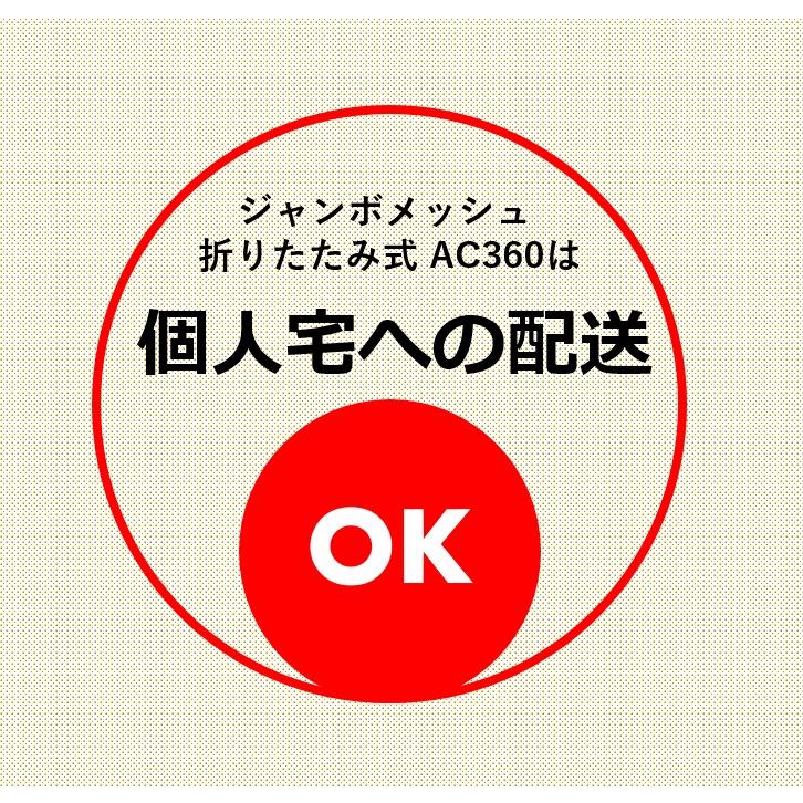ジャンボメッシュ 折りたたみ式 AC360（容量360L 45Lゴミ袋8個相当）個人宅配送可 送料無料 ※沖縄離島除く ゴミステーション 折りたたみ式 防鳥・防獣用品の画像