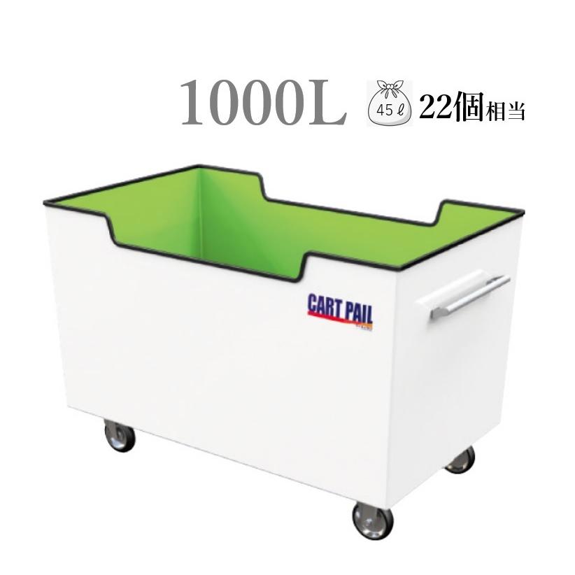 カイスイマレン カートペールCP1000【容量1000L 屋外用集積・運搬カート】※送料無料！沖縄と離島除く