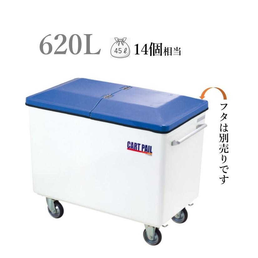 カイスイマレン カートペールCP620【容量620L 屋外用集積・運搬カート】※送料無料！沖縄と離島除く