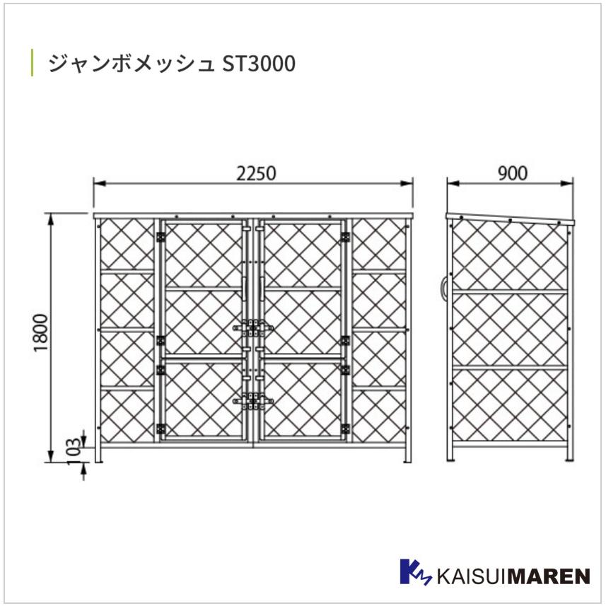 ゴミ箱 屋外 大容量 330L ゴミステーション 大型 組立式 ジャンボメッシュ ST3000（容量3400L 45Lゴミ袋76個相当／お客様組立品