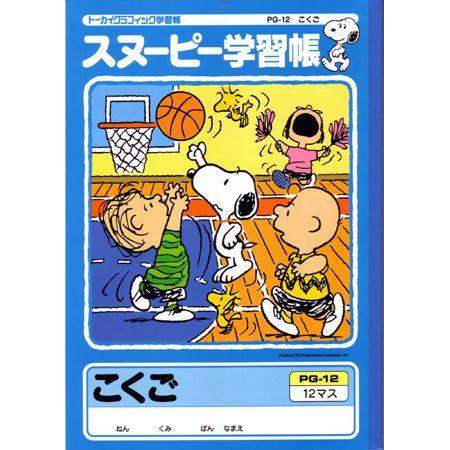 スヌーピー学習帳 国語ノート 12マス B5サイズ Pg 12 アピカ 5冊までネコポス便可能 M在庫 Apica Pg 12 The 文房具 令和万葉堂 通販 Yahoo ショッピング