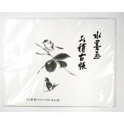 水墨画お稽古帳 F5サイズ 画仙紙 25枚綴│富美堂 ネコポス便不可 : THE