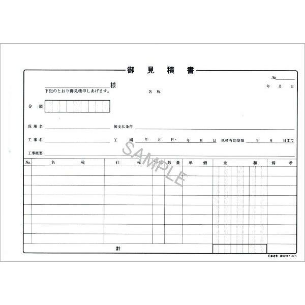 日本法令 建設39-1 (建設工事)御見積書ヨコ型 2枚複写・B5サイズ・25組