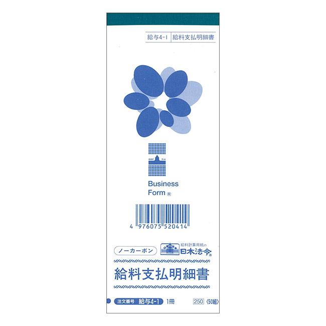 日本法令 給与4-1 給料支払明細書(長型)50組 ノンカーボン・2枚 日本法令 給与4-1 給料支払明細書(長型)50組 ノンカーボン・2枚