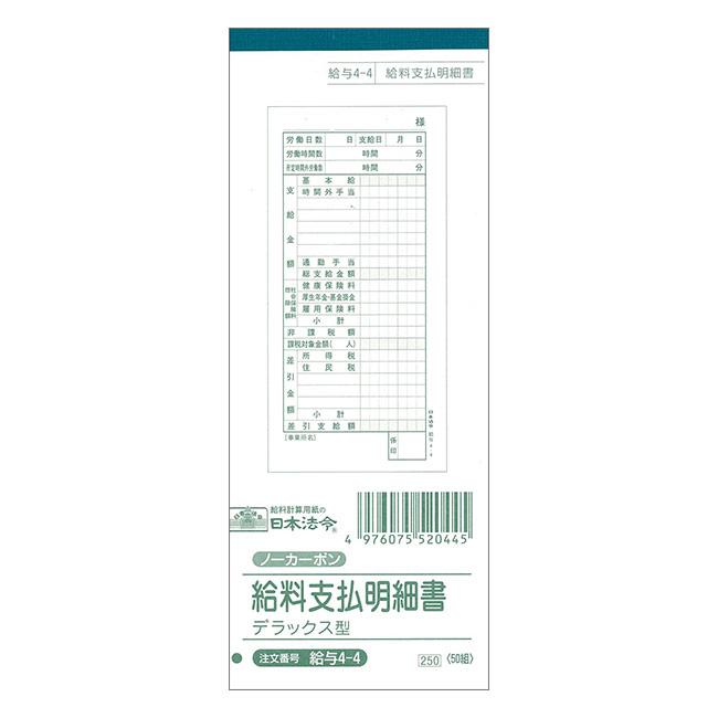 日本法令 給与4-4 給与支払明細書(デラックス型)50組 ノンカーボン・2