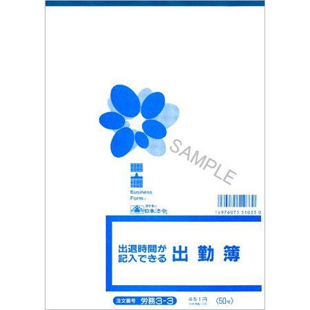 労務3-3 出退時間が記入できる出勤簿 個人別・B5・50枚入 日本法令 2冊までネコポス便可能｜manyoudou