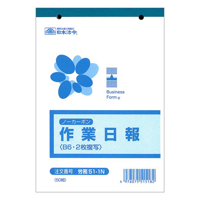 日本法令 労務51-1N ノーカーボン作業日報 2枚複写式・B6サイズ・50組
