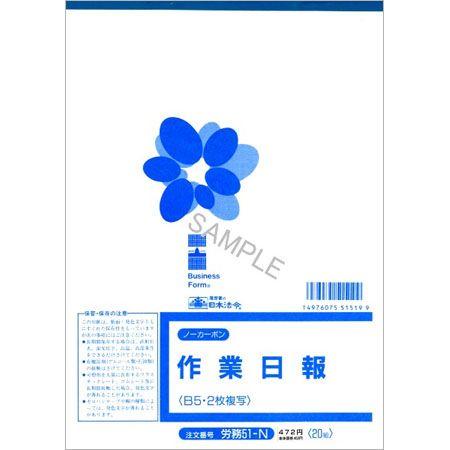 労務51-N ノーカーボン作業日報 2枚複写式・B5サイズ・20組｜日本法令 6冊までネコポス便可能｜manyoudou