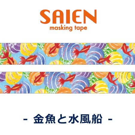 Saienマスキングテープ 金魚と水風船 15mm幅 Tr 0013 夏柄 カミイソ 12個までネコポス便可能 M在庫 2 Kamiiso Tr 0013 The 文房具 令和万葉堂 通販 Yahoo ショッピング