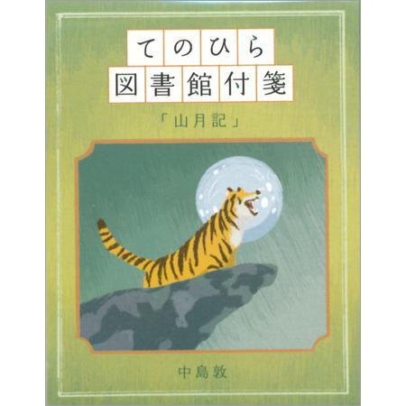 てのひら図書館付箋 山月記 6柄120枚 207283│カミオ 20冊までネコポス便可能 M在庫-2-F3｜manyoudou