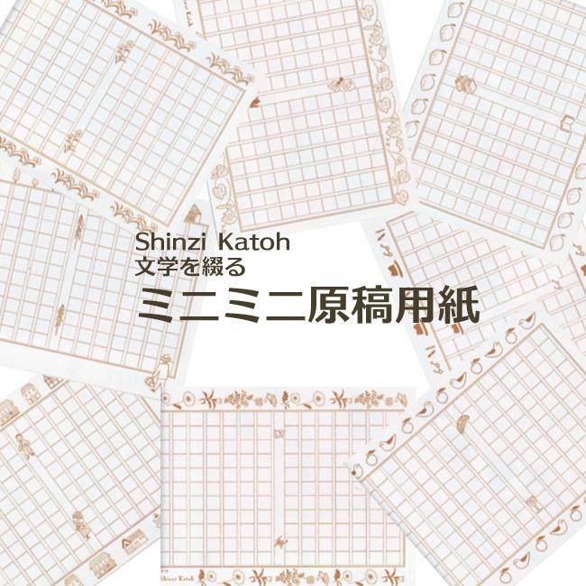 ShinziKatoh ミニミニ原稿用紙 文学を綴る 40枚入 木野瀬印刷 15冊まで