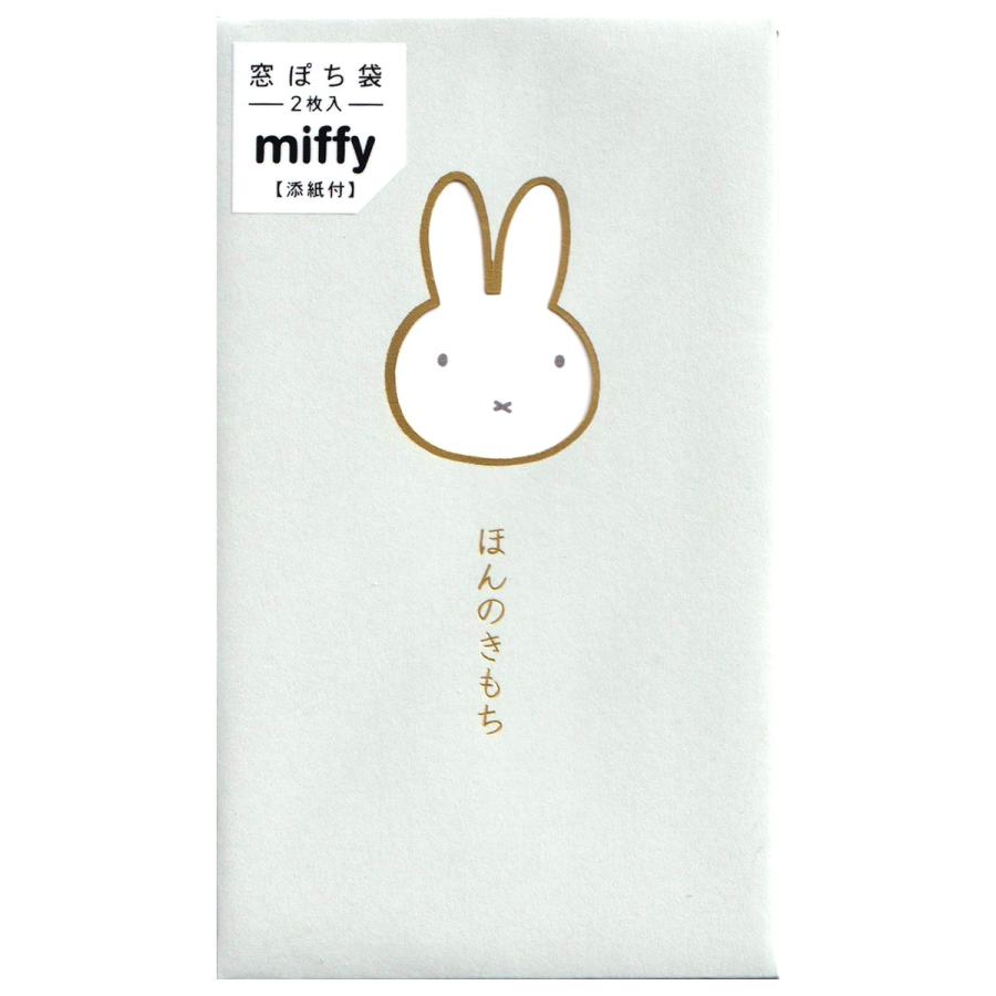 Miffy（ミッフィー） 窓ポチ袋 ライトグリーン ほんのきもち 2枚入 ノ