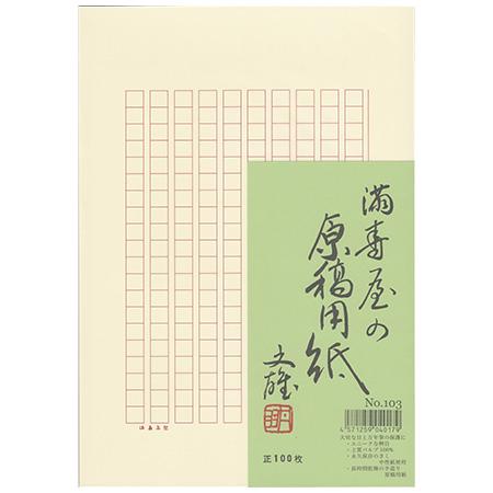 原稿用紙 B5 200字詰 罫線セピア ルビ有り 100枚入 No.103 満寿屋 2個までネコポス便可能 M在庫 冬バーゲン 非売品