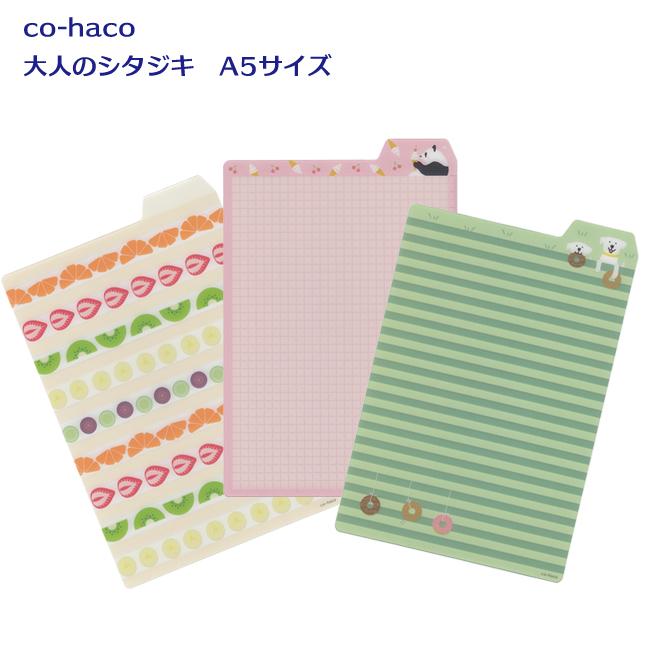 co-haco 大人のシタジキ A5サイズ MDS M在庫-2 10個までメール便可能