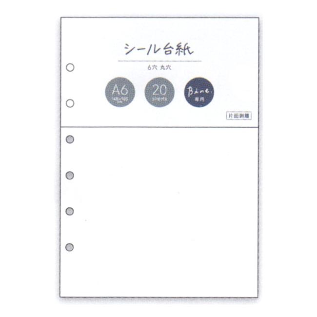 Bine A6リフィル シール台紙 20枚入 57958 マインドウェイブ 20冊まで