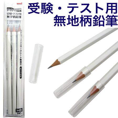三菱鉛筆 uniマークシート用鉛筆 受験・テスト用無地柄鉛筆 HB 3本入