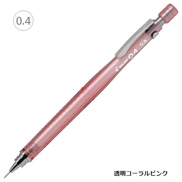 S3 エススリー 0.4mm対応 HPS-30R 製図用シャープペンシル｜PILOT ※30