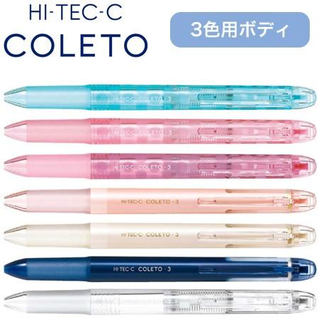 ハイテックcコレト 本体ボディ 3色用 Lhkcg15c Pilot 本までネコポス便可能 Pilot Lhkcg15c The 文房具 令和万葉堂 通販 Yahoo ショッピング