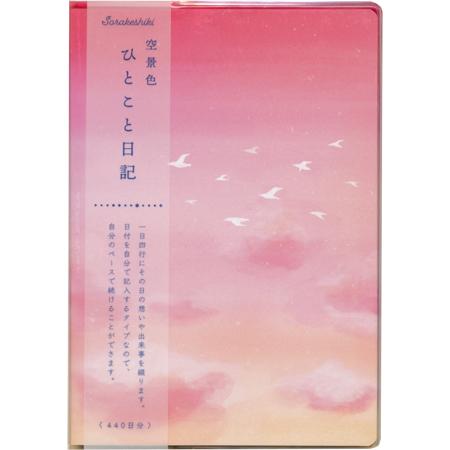 日記帳 空景色ひとこと日記 渡り鳥 B6サイズ SONK-02 RYURYU 4冊までネコポス便可能 M在庫｜manyoudou