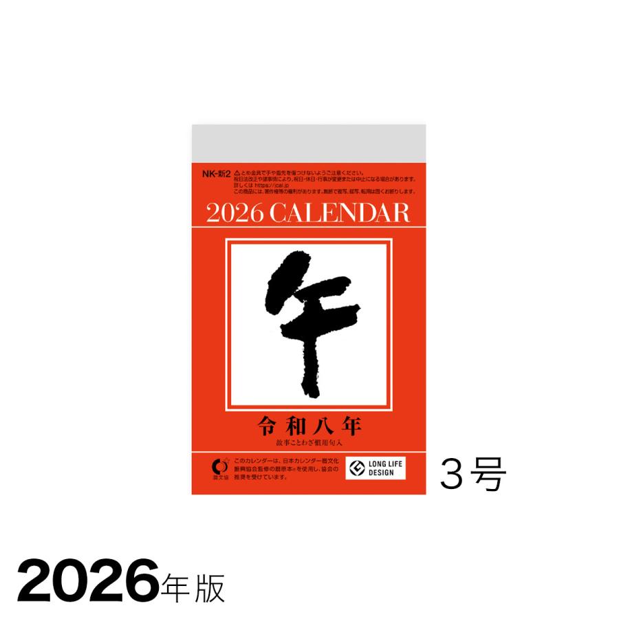 ポイント5倍 2026年版日めくりカレンダー 3号サイズ 壁掛けタイプ NK