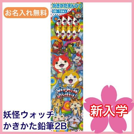 名入れ無料 妖怪ウォッチかきかた鉛筆 2b 12本入 158 7140 04 ショウワノート 4個までネコポス便可能 M在庫 Showa 158 7140 04 The 文房具 令和万葉堂 通販 Yahoo ショッピング