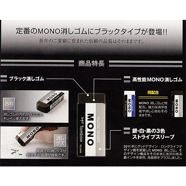 MONO 消しゴムMONO ブラック PE-04AB｜トンボ ※40個までネコポス便可能